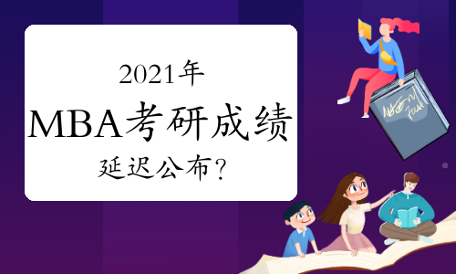 疫情影响下，2021年MBA考研成绩会延迟发布吗？
