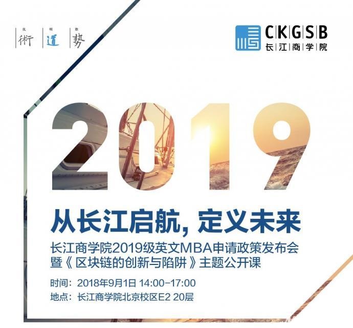 报名 | 长江商学院2019级英文MBA申请政策发布会暨《区块链的创新与陷阱》主题公开课