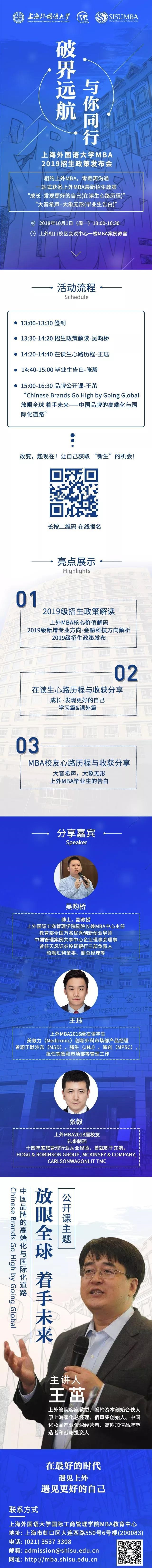 10月1日 | 破界远航 与你同行——上海外国语大学MBA2019招生政策发布会强势来袭