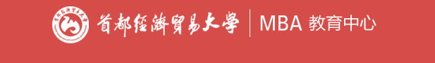 2020复试调剂资讯： 首经贸2020级MBA调剂考生通知