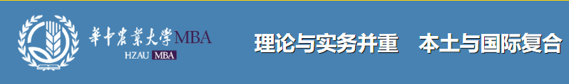2021华中农业大学MBA非全日制双证 工商管理硕士招生简章
