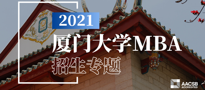 2021厦门大学MBA工商管理硕士招生简章发布了！