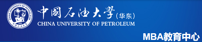 2021中国石油大学MBA（华东）工商管理硕士招生简章