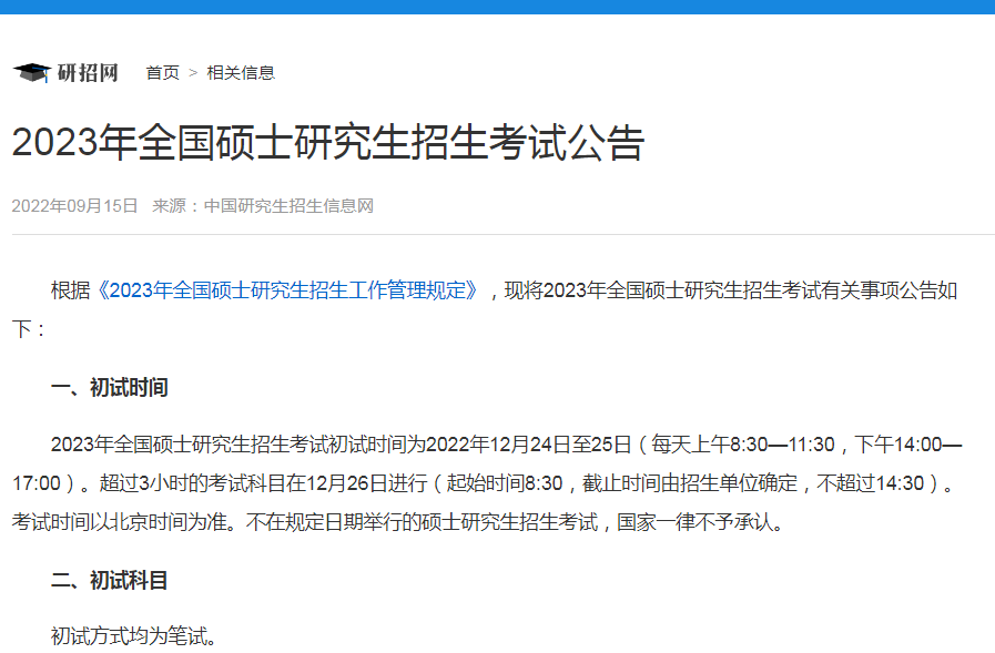 中国研究生招生信息网：2023年MBA考研准考证考前十天开始打印