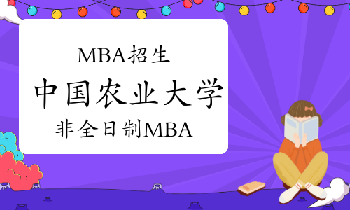 2023中国农业大学非全日制工商管理硕士研究生（MBA）招生简章