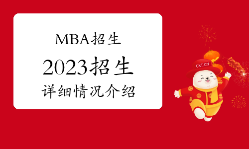 2023中国社会科学院大学工商管理硕士（MBA）专业学位研究生招生简章