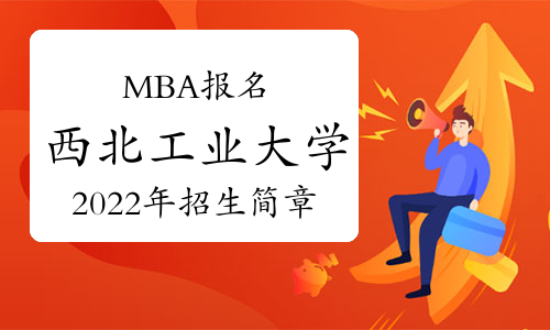 2023西北工业大学MBA考研招生简章发布！计划招生345人！