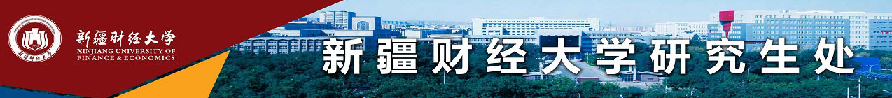 2021MBA考研备考：新疆财经大学研究生考研科目及用书