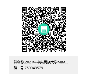 中央民族大学2020级工商管理专业硕士（MBA）非全日制提前面试工作方案