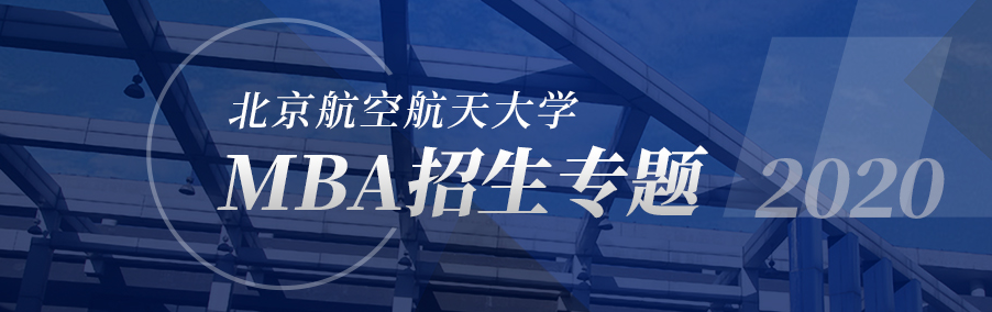 报考北京航空航天大学MBA提前面试的官方回复!