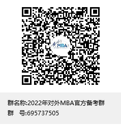 2022年对外经济贸易大学MBA提前面试时间（附官方备考QQ群）