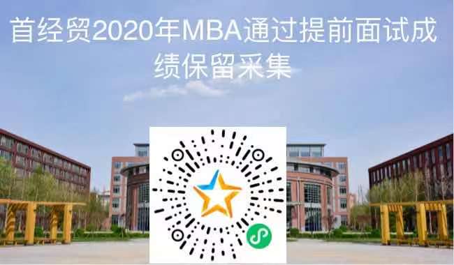 首都经济贸易大学2020年MBA提前面试成绩保留通知