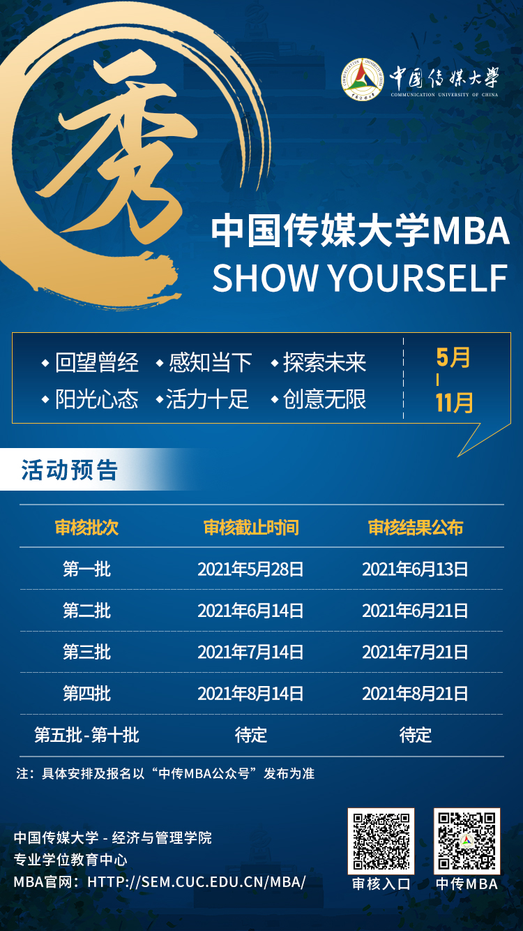 2022年中国传媒大学MBA提前面试审核结果公示（第三批）