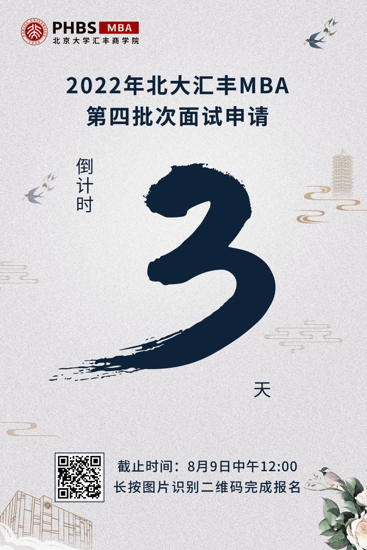 倒计时3天！2022年北大汇丰MBA提前面试第四批次结束8月9日