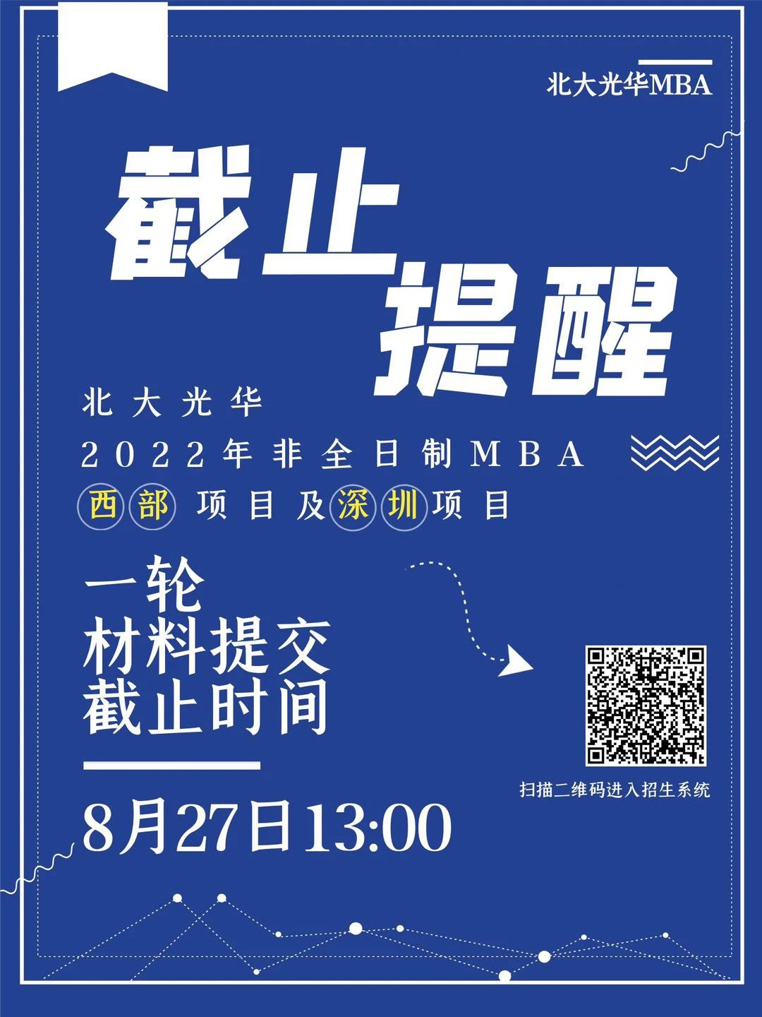 倒计时3天！2022年北大光华MBA深圳项目提前面试申请结束8月27日