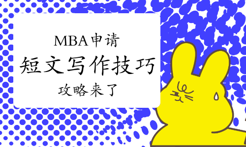 MBA申请短文写作经验技巧攻略来了